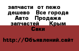 запчасти  от пежо 607 дешево - Все города Авто » Продажа запчастей   . Крым,Саки